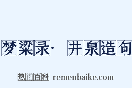 梦粱录·井泉造句是什么意思的图片
